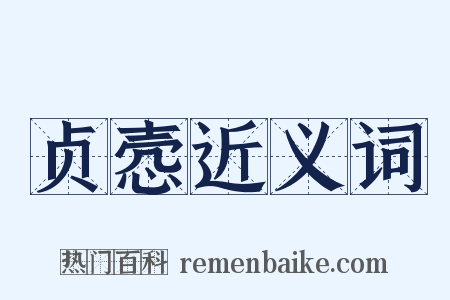 贞悫近义词是什么意思的图片